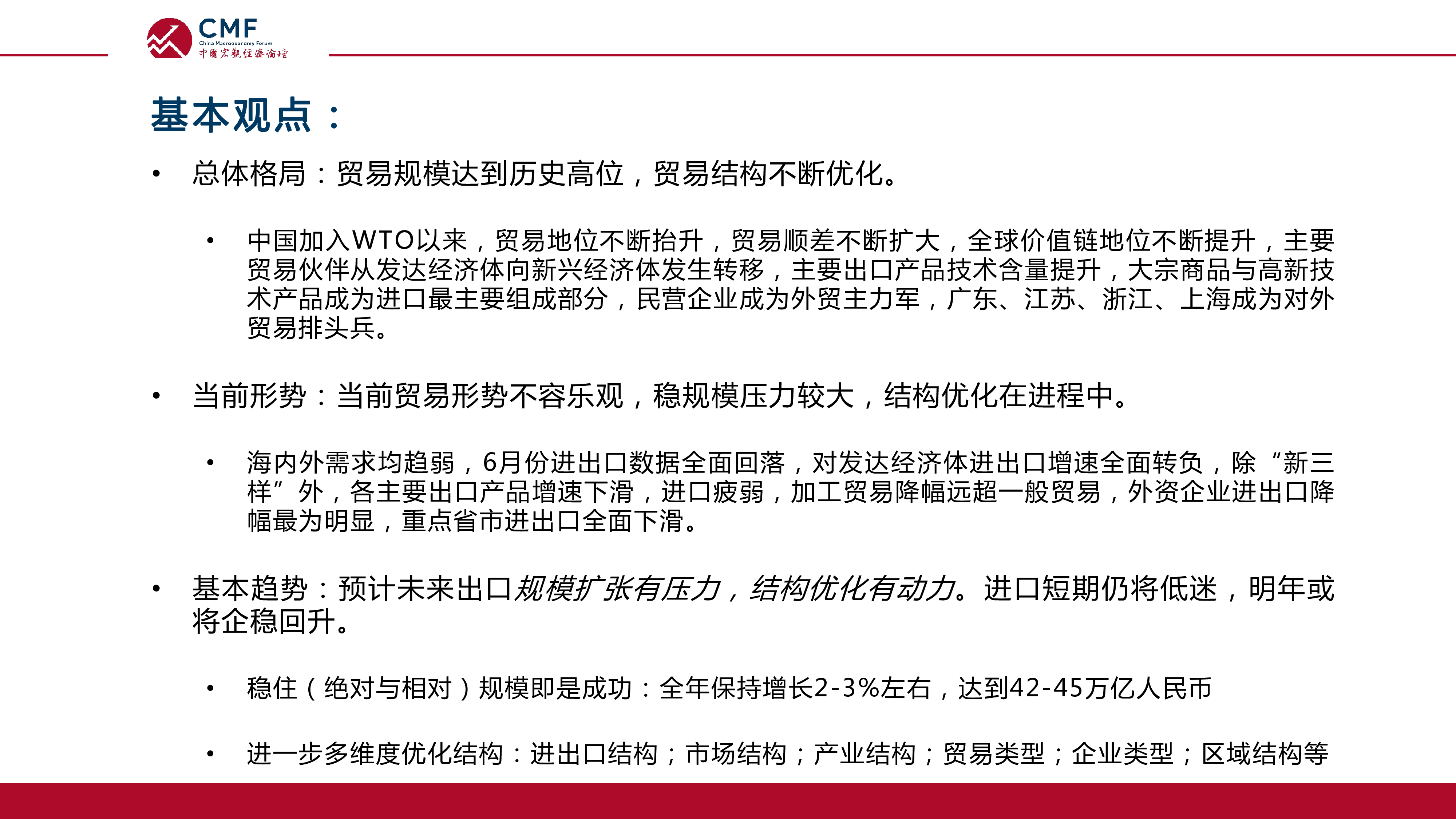 CMF:2023中国宏观经济专题报告:中国外贸走势分析及预测